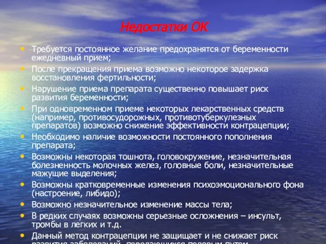 Недостатки ОК Требуется постоянное желание предохранятся от беременности ежедневный прием; После прекращения