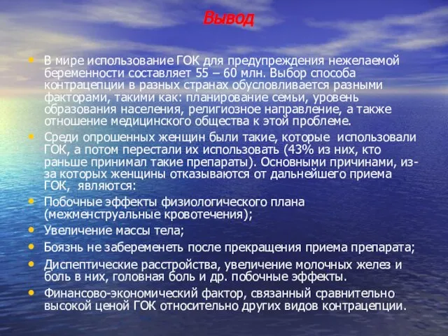 В мире использование ГОК для предупреждения нежелаемой беременности составляет 55 – 60