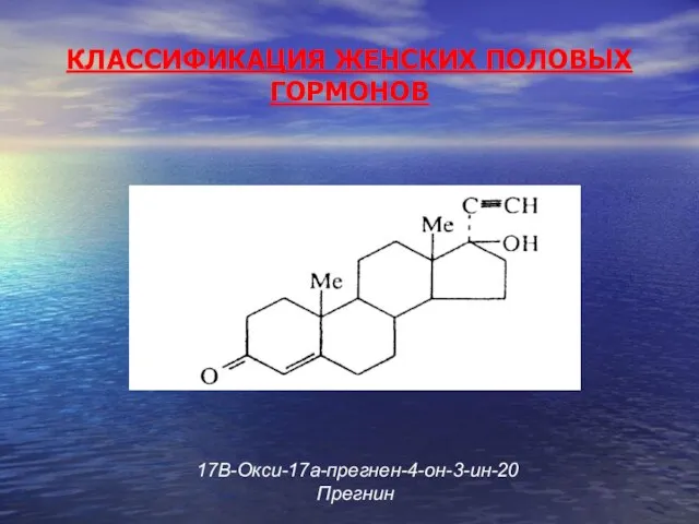 КЛАССИФИКАЦИЯ ЖЕНСКИХ ПОЛОВЫХ ГОРМОНОВ 17В-Окси-17а-прегнен-4-он-3-ин-20 Прегнин