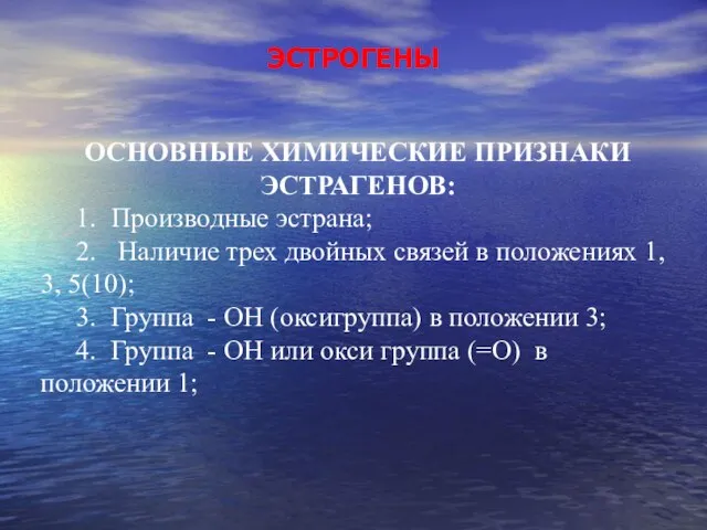 ЭСТРОГЕНЫ ОСНОВНЫЕ ХИМИЧЕСКИЕ ПРИЗНАКИ ЭСТРАГЕНОВ: 1. Производные эстрана; 2. Наличие трех двойных