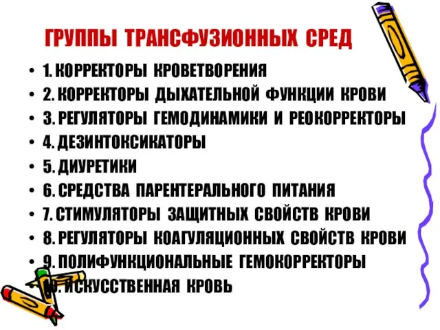 ГРУППЫ ТРАНСФУЗИОННЫХ СРЕД 1. КОРРЕКТОРЫ КРОВЕТВОРЕНИЯ 2. КОРРЕКТОРЫ ДЫХАТЕЛЬНОЙ ФУНКЦИИ КРОВИ 3.