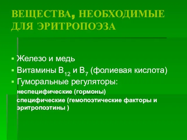 ВЕЩЕСТВА, НЕОБХОДИМЫЕ ДЛЯ ЭРИТРОПОЭЗА Железо и медь Витамины В12 и В7 (фолиевая