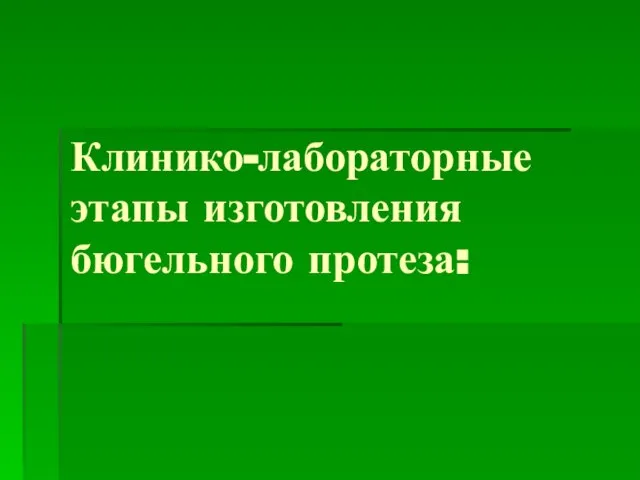 Клинико-лабораторные этапы изготовления бюгельного протеза: