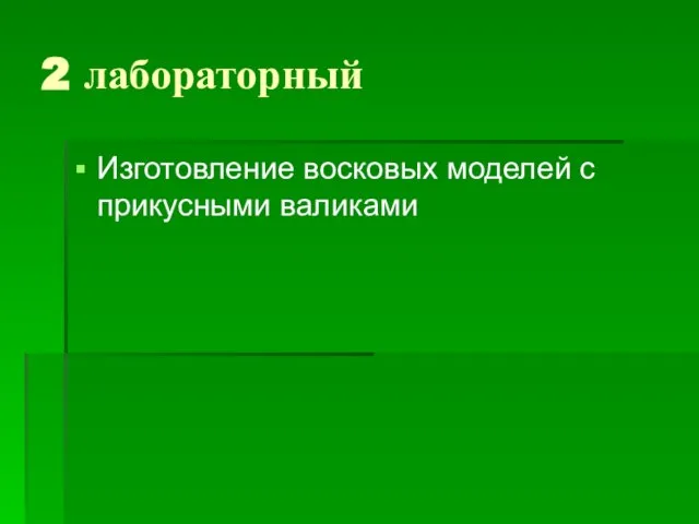 2 лабораторный Изготовление восковых моделей с прикусными валиками