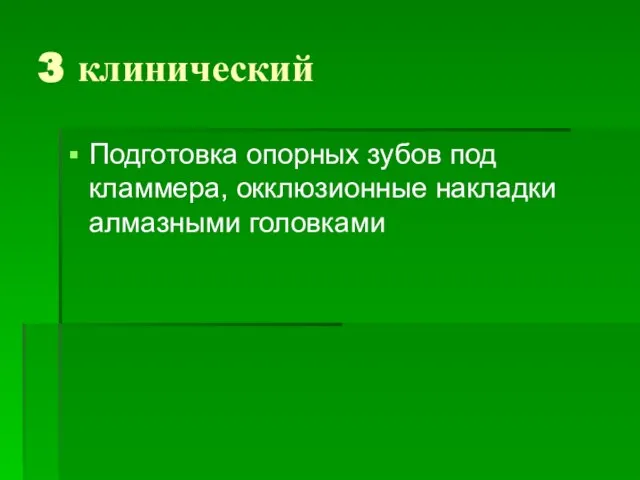 3 клинический Подготовка опорных зубов под кламмера, окклюзионные накладки алмазными головками