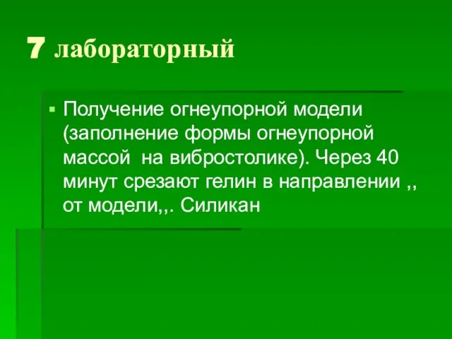 7 лабораторный Получение огнеупорной модели (заполнение формы огнеупорной массой на вибростолике). Через