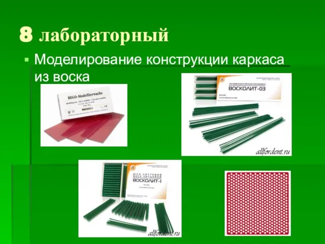 8 лабораторный Моделирование конструкции каркаса из воска