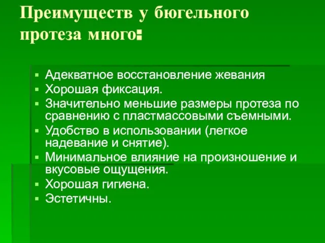 Преимуществ у бюгельного протеза много: Адекватное восстановление жевания Хорошая фиксация. Значительно меньшие