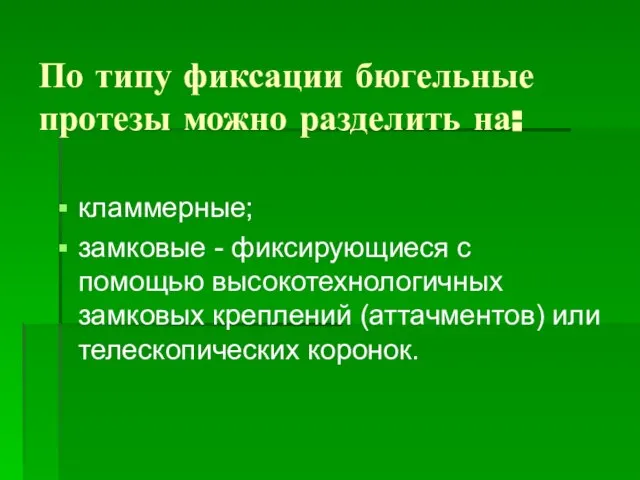 По типу фиксации бюгельные протезы можно разделить на: кламмерные; замковые - фиксирующиеся