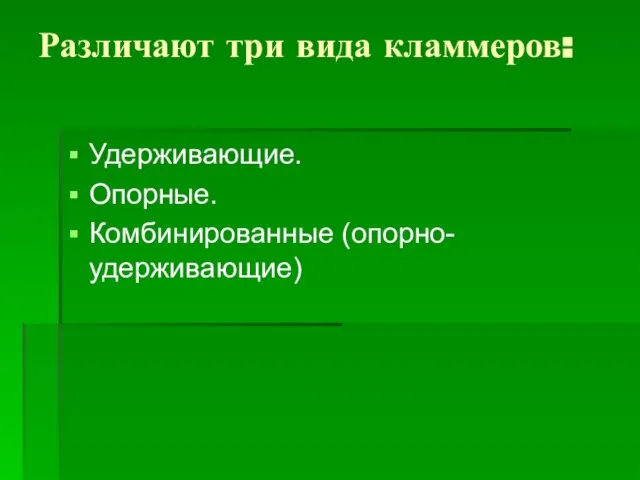 Различают три вида кламмеров: Удерживающие. Опорные. Комбинированные (опорно-удерживающие)