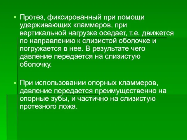 Протез, фиксированный при помощи удерживающих кламмеров, при вертикальной нагрузке оседает, т.е. движется