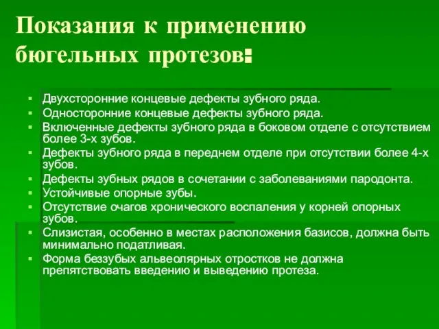 Показания к применению бюгельных протезов: Двухсторонние концевые дефекты зубного ряда. Односторонние концевые