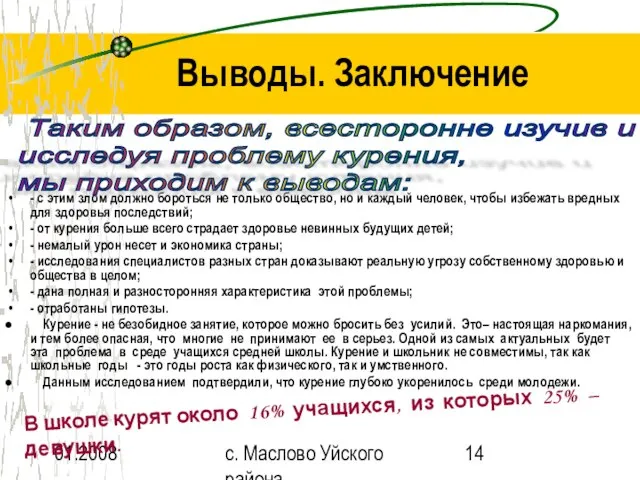 01.2008 с. Маслово Уйского района Выводы. Заключение - с этим злом должно