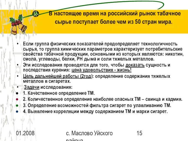 01.2008 с. Маслово Уйского района В настоящее время на российский рынок табачное