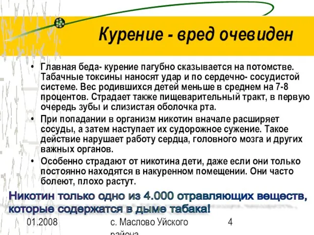 01.2008 с. Маслово Уйского района Курение - вред очевиден Главная беда- курение