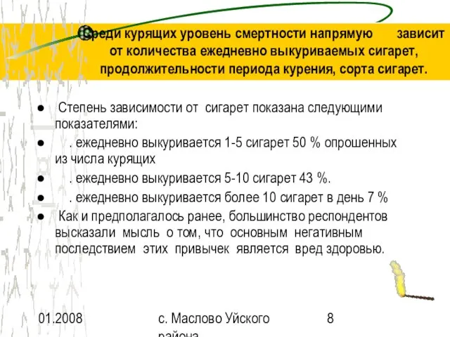 01.2008 с. Маслово Уйского района Среди курящих уровень смертности напрямую зависит от