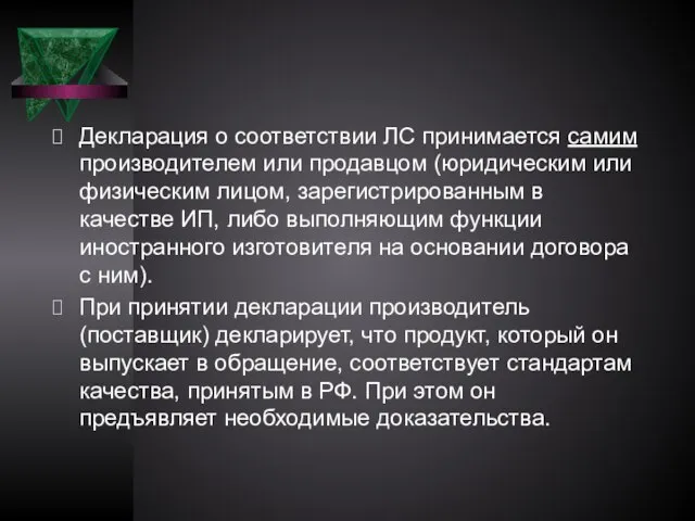 Декларация о соответствии ЛС принимается самим производителем или продавцом (юридическим или физическим