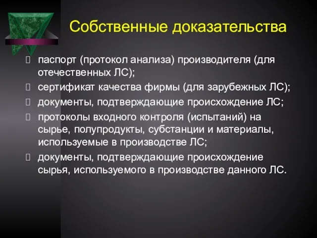 Собственные доказательства паспорт (протокол анализа) производителя (для отечественных ЛС); сертификат качества фирмы