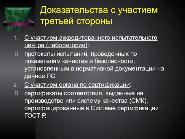 Доказательства с участием третьей стороны С участием аккредитованного испытательного центра (лаборатории): протоколы