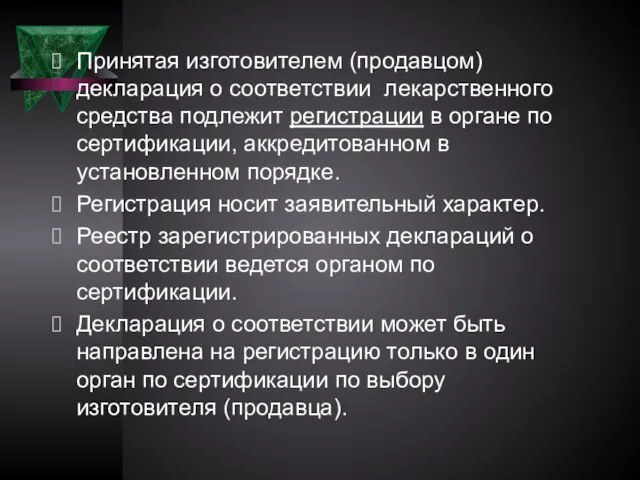 Принятая изготовителем (продавцом) декларация о соответствии лекарственного средства подлежит регистрации в органе