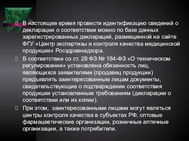 В настоящее время провести идентификацию сведений о декларации о соответствии можно по