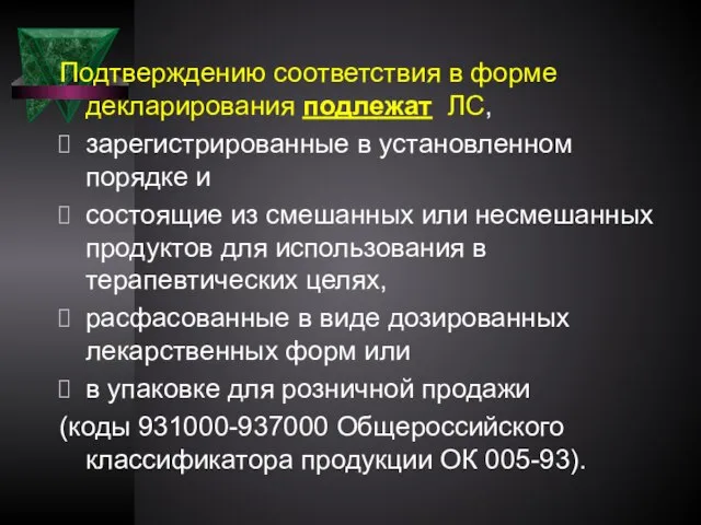 Подтверждению соответствия в форме декларирования подлежат ЛС, зарегистрированные в установленном порядке и