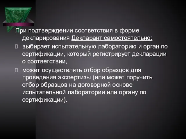 При подтверждении соответствия в форме декларирования Декларант самостоятельно: выбирает испытательную лабораторию и