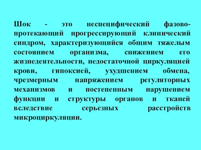 Шок - это неспецифический фазово-протекающий прогрессирующий клинический синдром, характеризующийся общим тяжелым состоянием