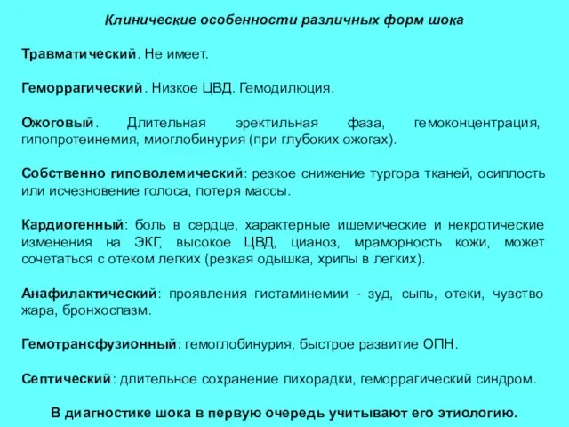 Клинические особенности различных форм шока Травматический. Не имеет. Геморрагический. Низкое ЦВД. Гемодилюция.