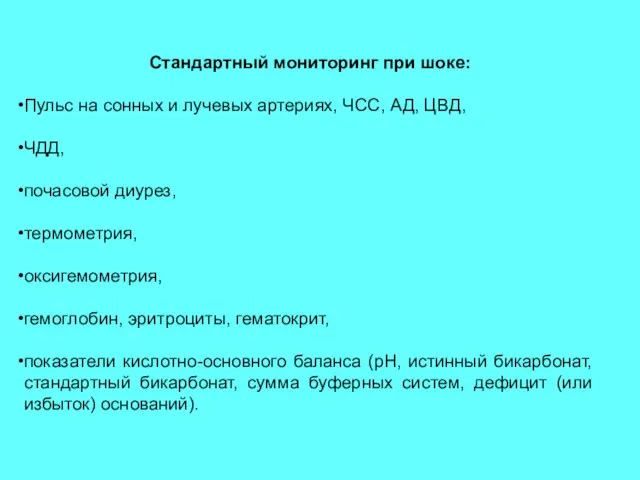 Стандартный мониторинг при шоке: Пульс на сонных и лучевых артериях, ЧСС, АД,