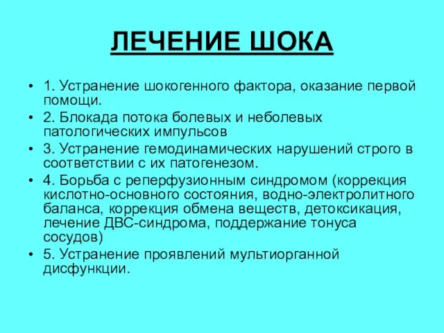 ЛЕЧЕНИЕ ШОКА 1. Устранение шокогенного фактора, оказание первой помощи. 2. Блокада потока