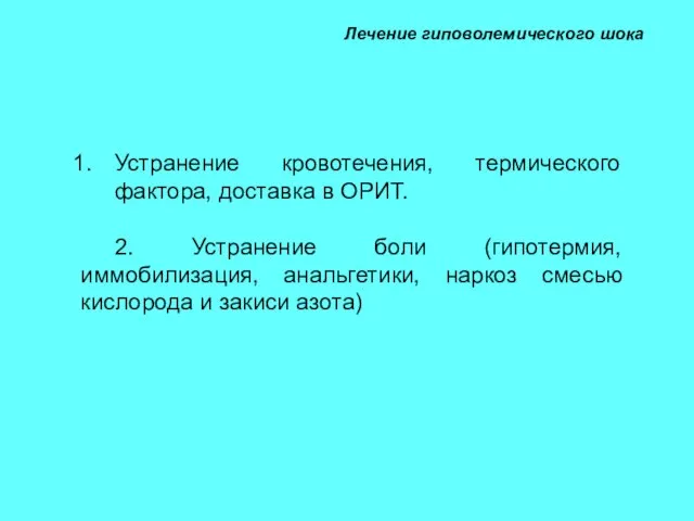 Лечение гиповолемического шока Устранение кровотечения, термического фактора, доставка в ОРИТ. 2. Устранение