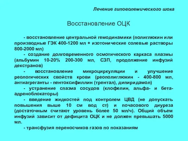 Лечение гиповолемического шока Восстановление ОЦК - восстановление центральной гемодинамики (полиглюкин или производные