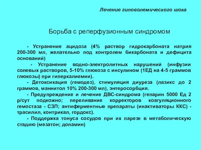 Лечение гиповолемического шока Борьба с реперфузионным синдромом - Устранение ацидоза (4% раствор