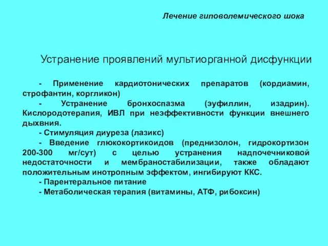 Лечение гиповолемического шока Устранение проявлений мультиорганной дисфункции - Применение кардиотонических препаратов (кордиамин,