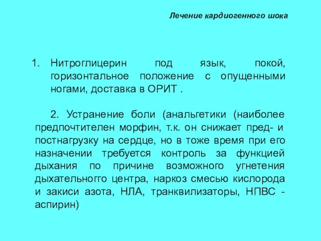 Лечение кардиогенного шока Нитроглицерин под язык, покой, горизонтальное положение с опущенными ногами,