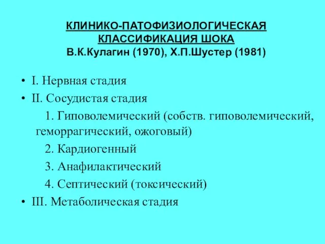 КЛИНИКО-ПАТОФИЗИОЛОГИЧЕСКАЯ КЛАССИФИКАЦИЯ ШОКА В.К.Кулагин (1970), Х.П.Шустер (1981) I. Нервная стадия II. Сосудистая