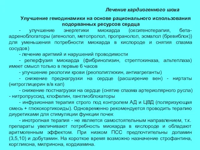 Лечение кардиогенного шока Улучшение гемодинамики на основе рационального использования подорванных ресурсов сердца