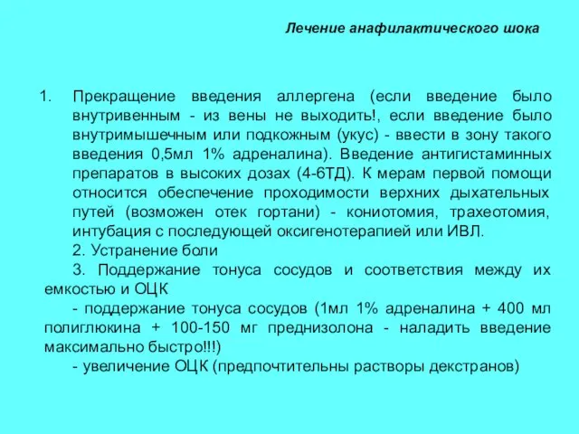 Лечение анафилактического шока Прекращение введения аллергена (если введение было внутривенным - из