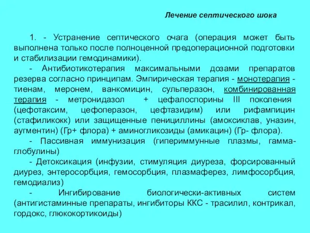 Лечение септического шока 1. - Устранение септического очага (операция может быть выполнена