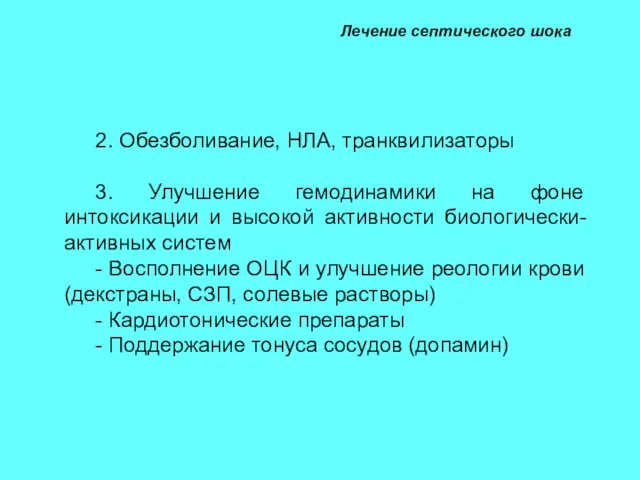 Лечение септического шока 2. Обезболивание, НЛА, транквилизаторы 3. Улучшение гемодинамики на фоне