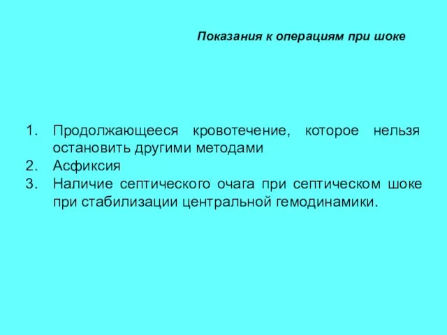 Показания к операциям при шоке Продолжающееся кровотечение, которое нельзя остановить другими методами