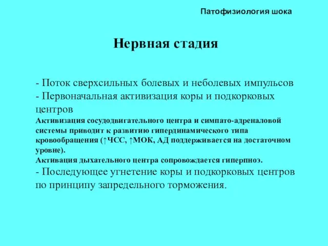 Патофизиология шока Нервная стадия - Поток сверхсильных болевых и неболевых импульсов -