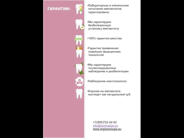 ГАРАНТИИ: Лабораторные и клинические испытания имплантатов гарантированы Мы гарантируем безболезненную установку имплантата