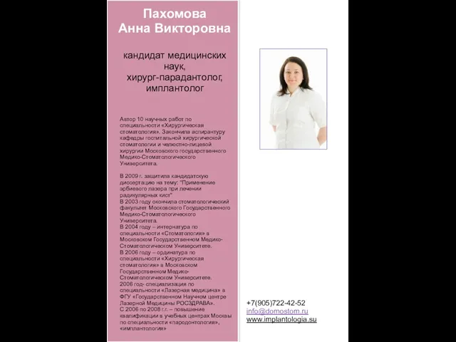 Пахомова Анна Викторовна кандидат медицинских наук, хирург-парадантолог, имплантолог Автор 10 научных работ