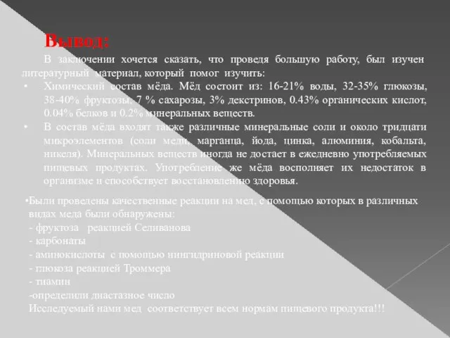 Вывод: В заключении хочется сказать, что проведя большую работу, был изучен литературный