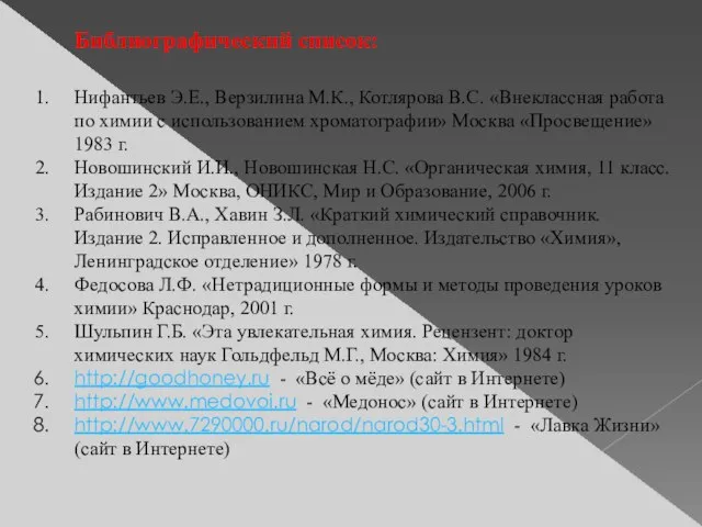 Библиографический список: Нифантьев Э.Е., Верзилина М.К., Котлярова В.С. «Внеклассная работа по химии