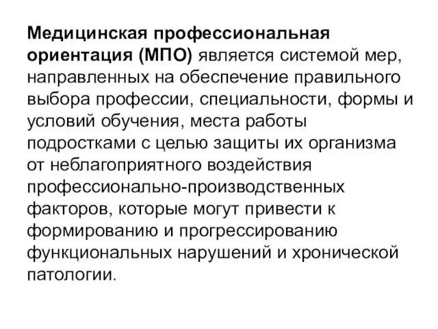 Медицинская профессиональная ориентация (МПО) является системой мер, направленных на обеспечение правильного выбора