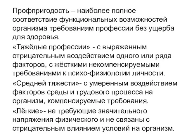 Профпригодость – наиболее полное соответствие функциональных возможностей организма требованиям профессии без ущерба