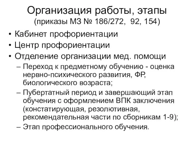 Организация работы, этапы (приказы МЗ № 186/272, 92, 154) Кабинет профориентации Центр